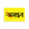 Yellow background with black Bengali text and a red line through it
