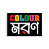 Colorful text 'COLOUR' with Bengali script on a black background