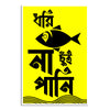 Yellow poster with black Bengali text and fish illustration on a white background
