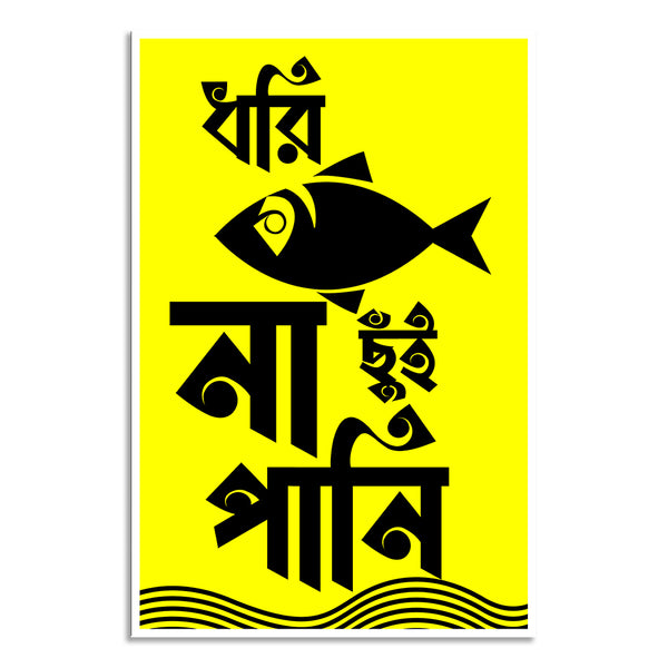 Yellow poster with black Bengali text and fish illustration on a white background