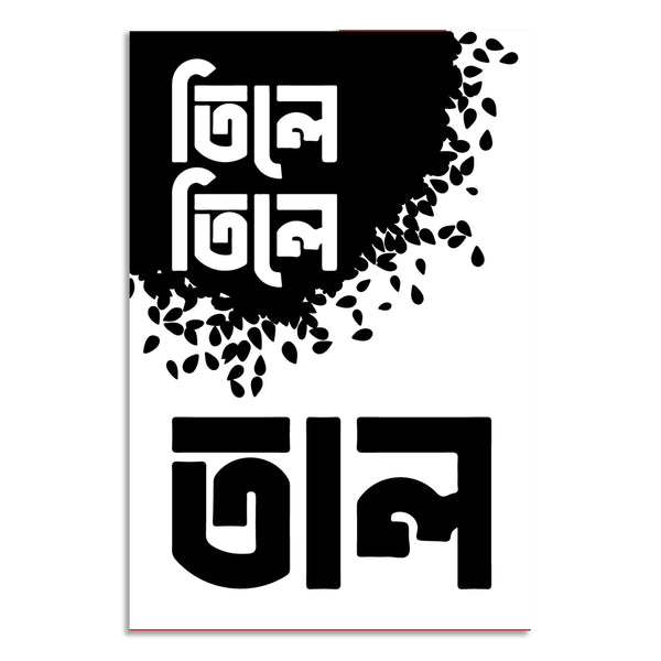 Book cover with Bengali text and black leaf design on a white background