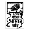 Decorative sign with vintage car illustration and Bengali text on a white background