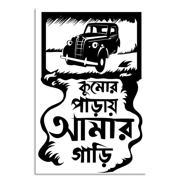 Decorative sign with vintage car illustration and Bengali text on a white background