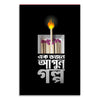 Matchbox with a lit match and Bengali text on a black background