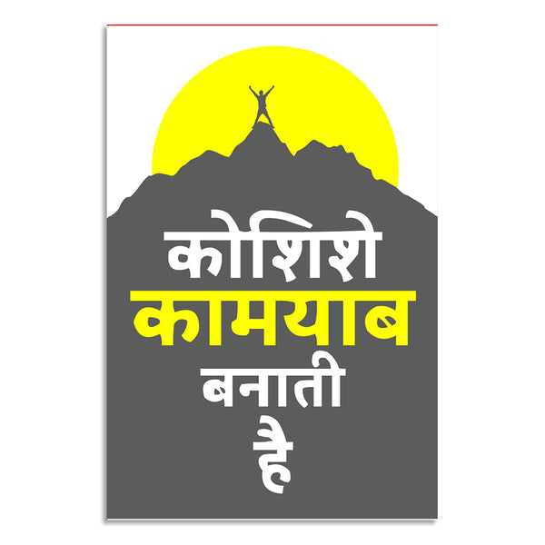Poster with motivational text in Hindi against a white background