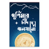 Poster with Bengali text on a blue background with clouds and moon.