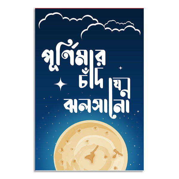 Poster with Bengali text on a blue background with clouds and moon.