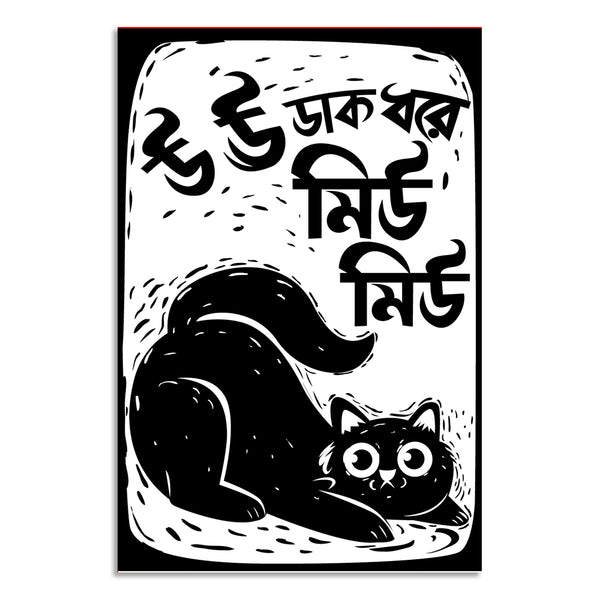 Black cat illustration with Bengali text on a white background