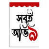 Black and red Bengali text on a white background with a red decorative element at the top.