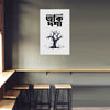 Poster with a tree design and text on a wall above wooden stools.