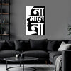 Black and white Bengali text wall art in a modern living room.