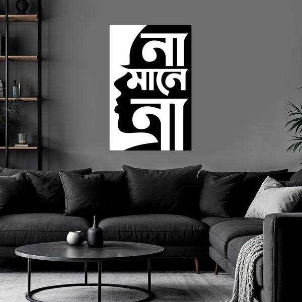 Black and white Bengali text wall art in a modern living room.