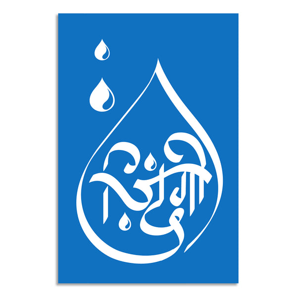 White Arabic calligraphy within a water droplet shape on a blue background