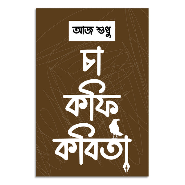 Brown book cover with white Bengali text and a bird illustration