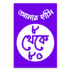 Purple poster with white Bengali text and a circular design
