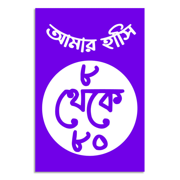 Purple poster with white Bengali text and a circular design