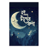 Poster with a smiling moon and Bengali text on a dark blue night sky background.