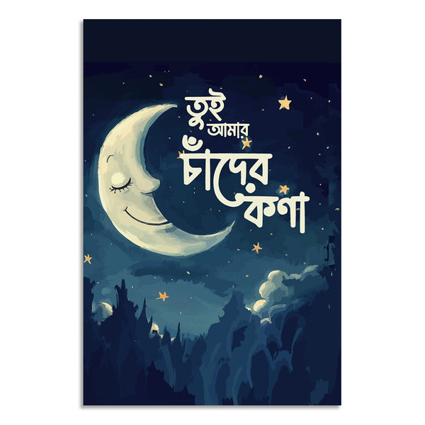 Poster with a smiling moon and Bengali text on a dark blue night sky background.