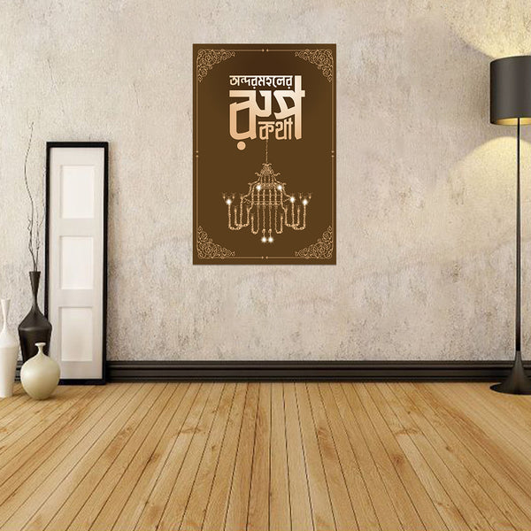 Decorative wall poster with text and design on a wall in a room with wooden floor and lamp.