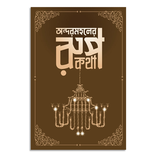 Decorative poster with a chandelier design and text on a brown background