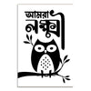 Black owl illustration with Bengali text on a white background