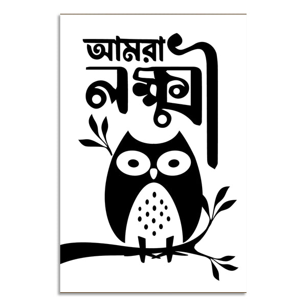 Black owl illustration with Bengali text on a white background