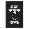 Black poster with Bengali text and a graphic of a dead insect on a white background
