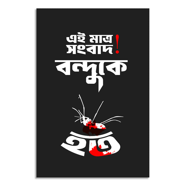 Black poster with Bengali text and a graphic of a dead insect on a white background