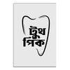 Black tooth-shaped design with Bengali text on a white background
