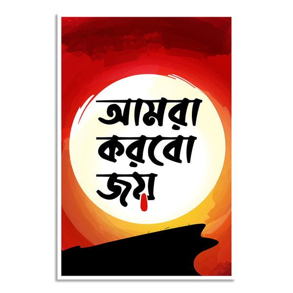 Poster with Bengali text on a red and orange background