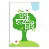 Bengali Wall Poster with Motivational Quote | Green Tree Design | Eco-Friendly Inspirational Bengali Language Wall Art for Home
