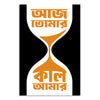 Hourglass design with Bengali text on a white background