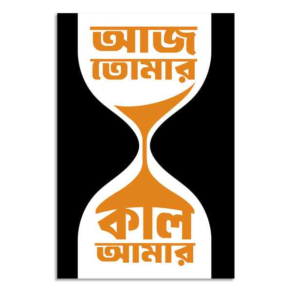 Hourglass design with Bengali text on a white background