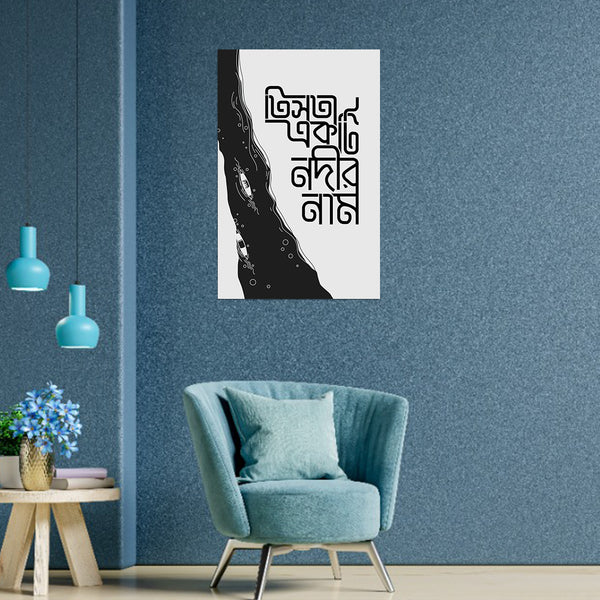 River-Inspired Minimal Wall Poster | Artistic Black & White Illustration Wall Art for Living Room, Bedroom, Office, Hostel, Café & Modern Home Décor
