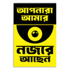 Poster with Bengali text and a black eye symbol on a yellow background