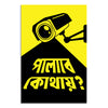 Yellow and black poster with a surveillance camera and Bengali text on a yellow background
